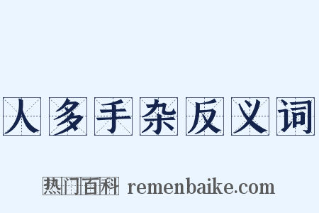 人多手杂反义词是什么意思的图片
